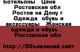 Ботильоны › Цена ­ 4 000 - Ростовская обл., Ростов-на-Дону г. Одежда, обувь и аксессуары » Женская одежда и обувь   . Ростовская обл.